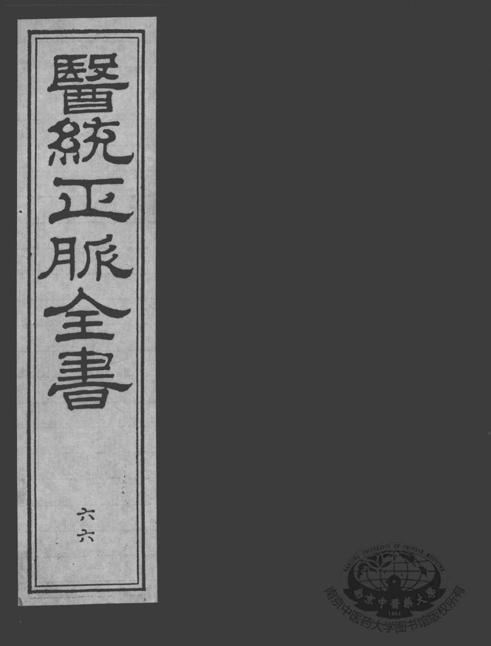 医统正脉全书  66